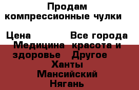 Продам компрессионные чулки  › Цена ­ 3 000 - Все города Медицина, красота и здоровье » Другое   . Ханты-Мансийский,Нягань г.